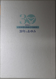 ３０年のあゆみ ［財団法人文化財建造物保存技術協会設立３０年記念誌］