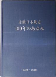 近畿日本鉄道１００年のあゆみ  １９１０～２０１０