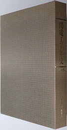 関電工５０年史 １９４４～１９９４