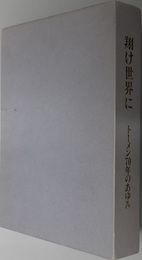 翔け世界に  トーメン７０年のあゆみ