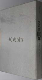 クボタ１００年  １８９０～１９９０