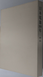 日本電池１００年 日本電池株式会社創業１００年史 １８９５～１９９５