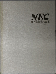 日本電気株式会社七十年史  明治３２年～昭和４４年