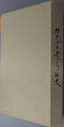 株式会社そごう社史