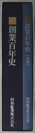 創業百年史