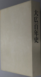 大広百年史