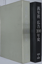 万年社広告１００年史  ［１８９０～１９９０］