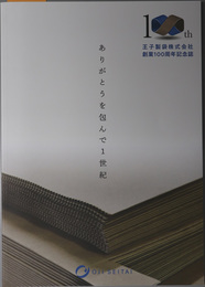 王子製袋株式会社創業１００周年記念誌 ありがとうを包んで１世紀