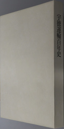 宇徳運輸百年史