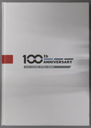 スズキ１００年史  １９２０～２０２０：１００ｔｈ ＡＮＮＩＶＥＲＳＡＲＹ