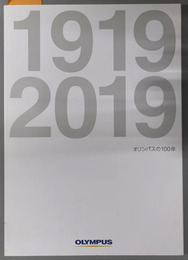 オリンパスの１００年  １９１９～２０１９