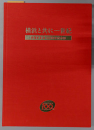 横浜と共に一世紀  崎陽軒創業１００周年記念誌
