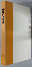 食足世平  日清食品社史