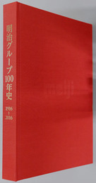 明治グループ１００年史  １９１６～２０１６