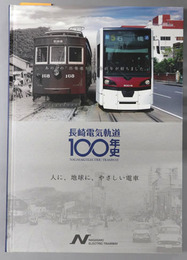 長崎電気軌道１００年史  ＮＡＧＡＳＡＫＩ ＥＬＥＣＴＲＩＣ ＴＲＡＭＷＡＹ