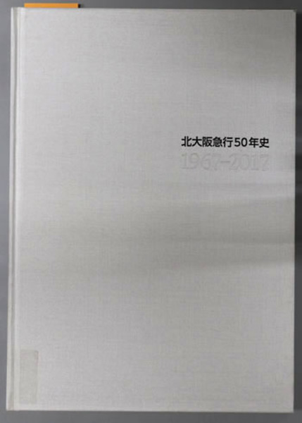 北大阪急行５０年史　１９６７－２０１７ 北大阪急行50年史 1967～2017( 北大阪急行電鉄