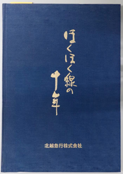 【即発送】社史 ほくほく線の十年 ほくほく線の十年( 北越急行) / 古本、中古本、古書籍の通販は「日本の