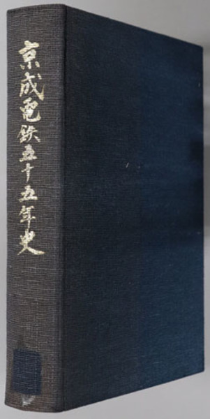 スペシャル特典 京成電鉄五十五年史( 京成電鉄史編纂委員会) / 古本、中古本、古 その他