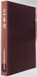 二十年史  ［京葉臨海鉄道２０年史］