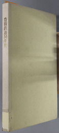 豊橋鉄道５０年史