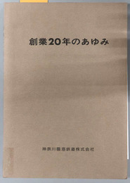 創業２０年のあゆみ