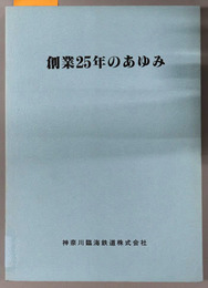 創業２５年のあゆみ
