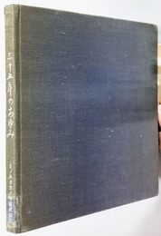 三十五年のあゆみ 