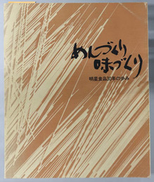 めんづくり味づくり  明星食品３０年の歩み