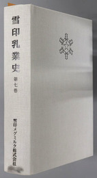 雪印乳業史