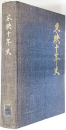東映十年史  １９５１年～１９６１年