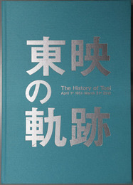 東映の軌跡