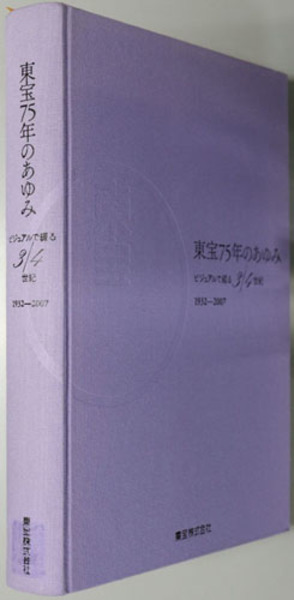 東宝75年のあゆみ ビジュアルで綴る3／4世紀：1932～2007