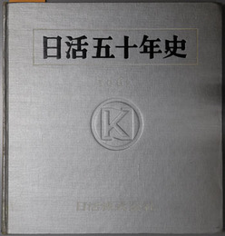 日活五十年史 