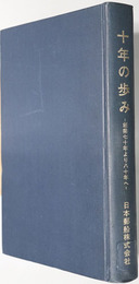 十年の歩み 正：創業七十年より八十年へ／続：創業８０年から９０年へ／続々：創業９０年から１００年へ?