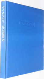 ダイハツディーゼル５０年史