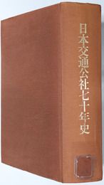 日本交通公社七十年史 
