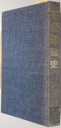 名鉄運輸史