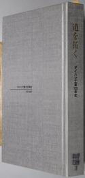 道を拓く  ダイハツ工業１００年史