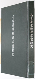 名古屋電燈株式会社史 