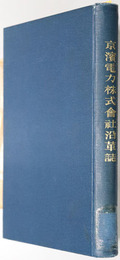 京浜電力株式会社沿革誌 