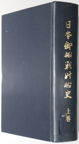 日本郵船戦時船史（上・下）ー太平洋戦争下の社船挽歌ー 』 日本
