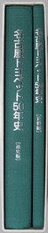 名古屋トヨペット５０年史 通史編／資料編