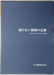 限りない挑戦の足跡 １９５０～１９９５：トヨタモータースポーツ史 第１巻