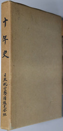 十年史 