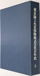 東京海上火災保険株式会社百年史