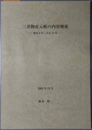 三井物産元帳の内容検索 明治９年～大正１１年