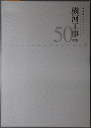 横河工事５０年史  横河魂を未来へつなぐ