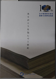 王子製袋株式会社創業１００周年記念誌 ありがとうを包んで１世紀