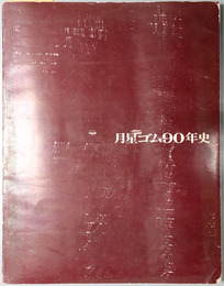月星ゴム９０年史  明治６年創業