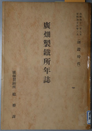 広畑製鉄所年誌  創設時代：自昭和１１年７月至昭和１５年３月／建設時代：自昭和１５年４月至昭和１８年３月／操業時代：自昭和１８年４月至昭和２０年３月